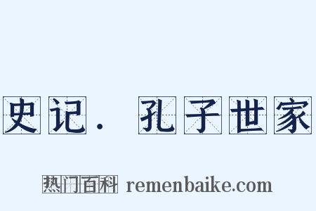 史记．孔子世家是什么意思的图片